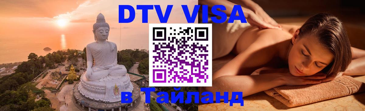 Стоимость и условия DTV визы — оформление в Таиланд под ключ - 05.10.2025 