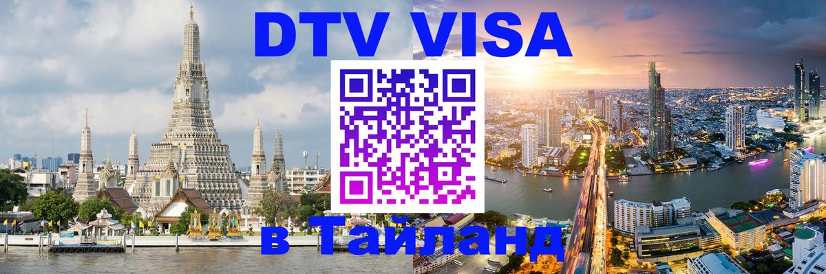 Visa в Таиланд 